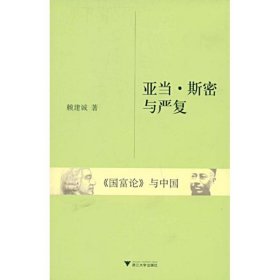 正版 亚当·斯密与严复《国富论》与中国 赖建诚　著 浙江大学出版社