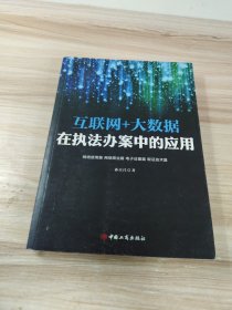 互联网大数据在执法办案中的应用