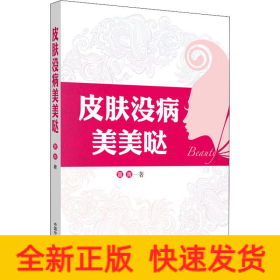 皮肤没病美美哒