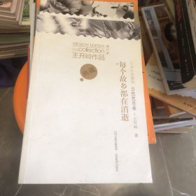 王开岭中学生典藏版每个故乡都在消逝*新