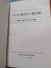 山海经新探