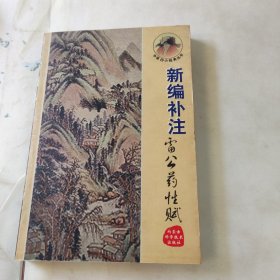 新编补注雷公药性赋——中医四小经典丛书
