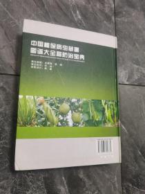 中国植保病虫草害图谱大全暨防治宝典