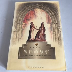 法律的故事