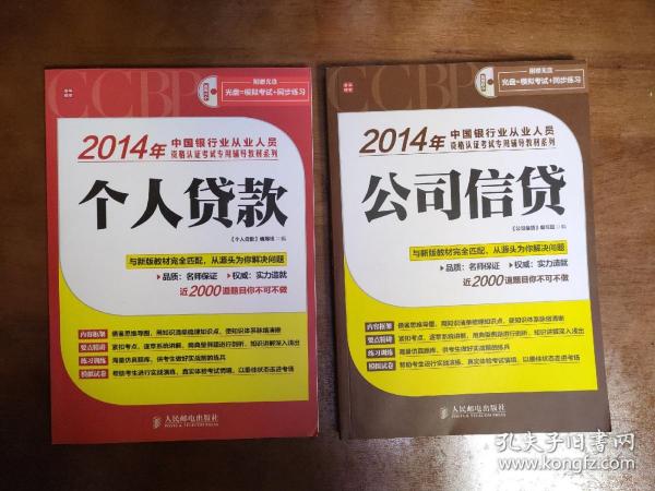 2014年中国银行业从业人员资格认证考试专用辅导教材系列：公司信贷