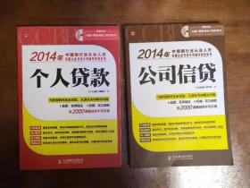 2014年中国银行业从业人员资格认证考试专用辅导教材系列：公司信贷