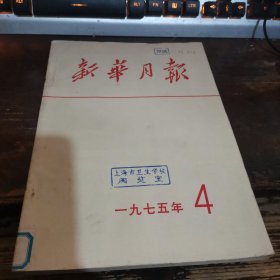 =玻下《新华月报》1975..4