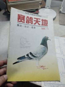 创刊号《赛鸽天地》1995年 第1期 总第1期 有彩插 杂志