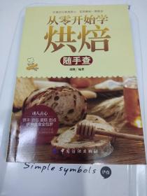 随手查系列：从零开始学烘焙 ·32开