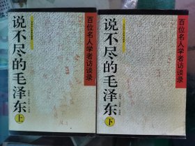 说不尽的毛泽东-百位名人学者访谈录（上 下）