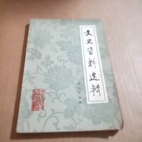 文史资料选辑第七十五辑