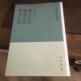 钟山札记 龙城札记 读史札记