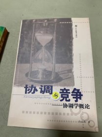 协调与竞争:协调学概论，协调智慧论 二本合售二本均为签赠本