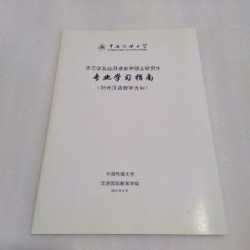 中国传媒大学语言学及应用语言学硕士研究生专业学习指南