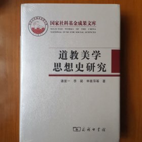 道教美学思想史研究