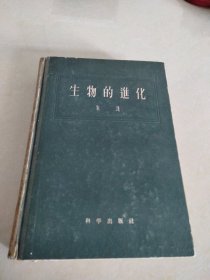 著名生物学家 朱洗签赠本《生物的进化》1958年16开精装本 保真免邮