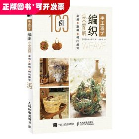 手工篮子编织完全图解 草编藤编树枝编篮100例