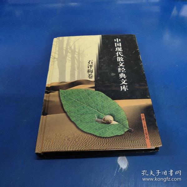 中国现代散文经典文库(全12卷)