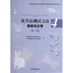 【正版书籍】化学品测试方法[健康效应卷4]第二版