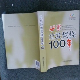 世界垃圾焚烧100年