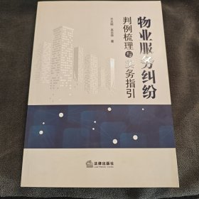 物业服务纠纷判例梳理与实务指引