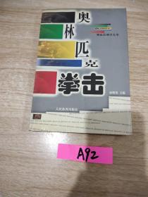 奥林匹克拳击——奥运会项目大全