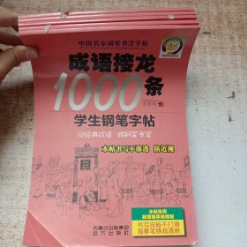 成语接龙1000条学生钢笔字帖