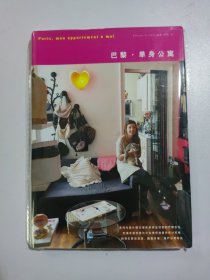 巴黎·单身公寓