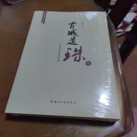 苏州历史建筑文化丛书·古城遗珠：苏州控保建筑探幽（续）