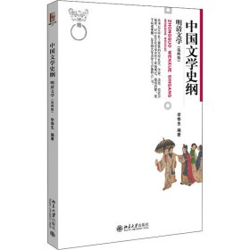 正版 中国文学史纲 明清文学(第4版) 9787301274507 北京大学出版社