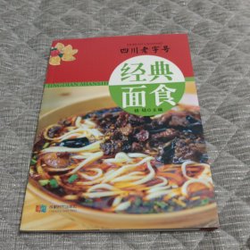 四川老字号经典面食