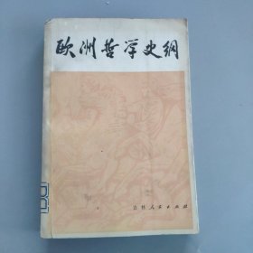 欧洲哲学史纲