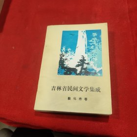 吉林省民间文学集成敦化市卷