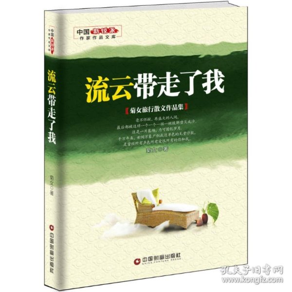 流云带走了我 : 菊女旅行散文作品集