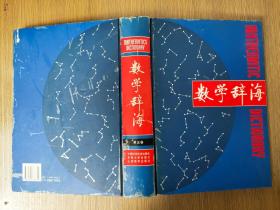 数学辞海第一卷、第二卷、第三卷、第四卷、第五卷（五卷合售）