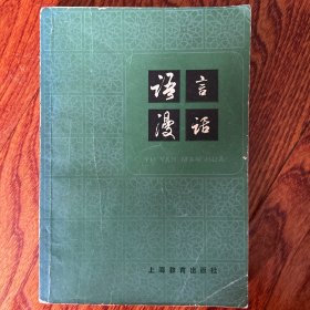 语言话
