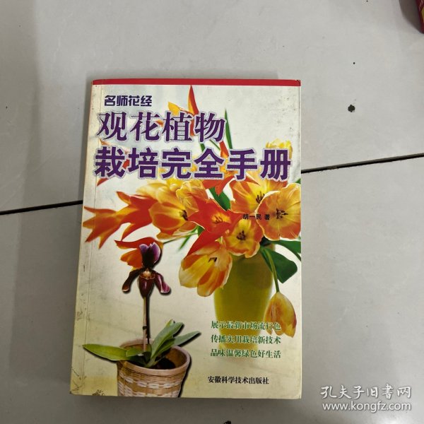 观花植物栽培完全手册