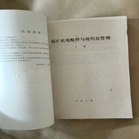 煤矿机电配件与现代化管理下册