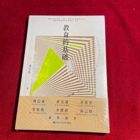 教育的基础