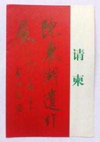 八十年代北京花鸟画会 天坛公园举办 印制《（启功题名）陈东湖遗作展》折页请柬一份