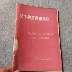 汉字的整理和简化