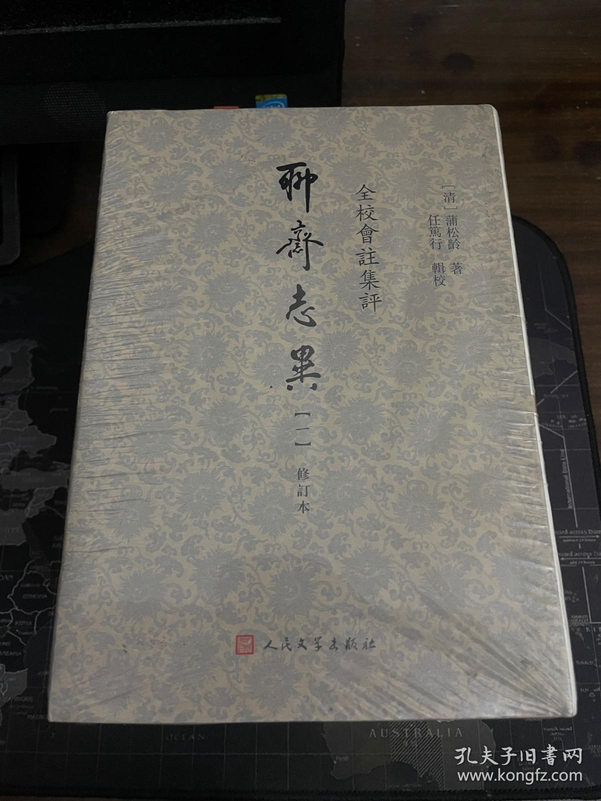 一版一印全校会注集评聊斋志异修订本 全新未拆