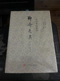 一版一印全校会注集评聊斋志异修订本 全新未拆