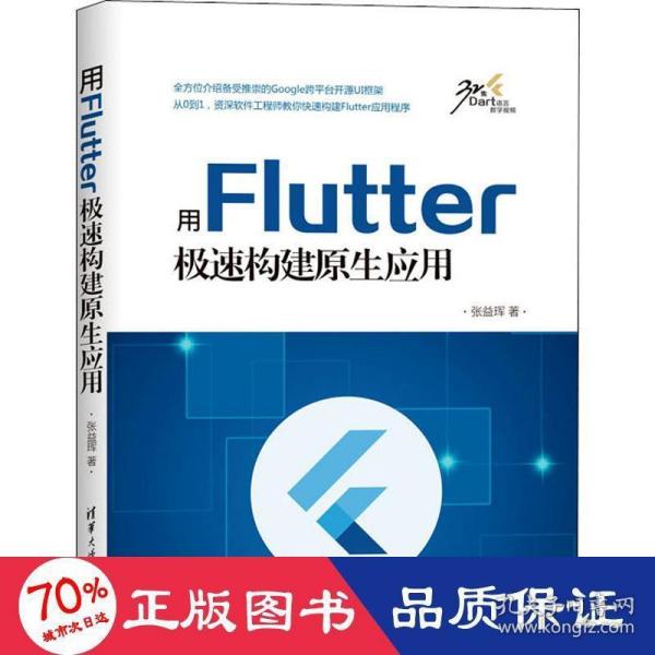 用Flutter极速构建原生应用