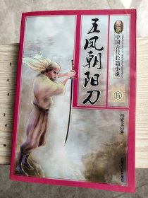 中国古代长篇小说 ：五凤朝阳刀5