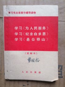 学习为人民服务，学习纪念白求恩，学习愚公移山