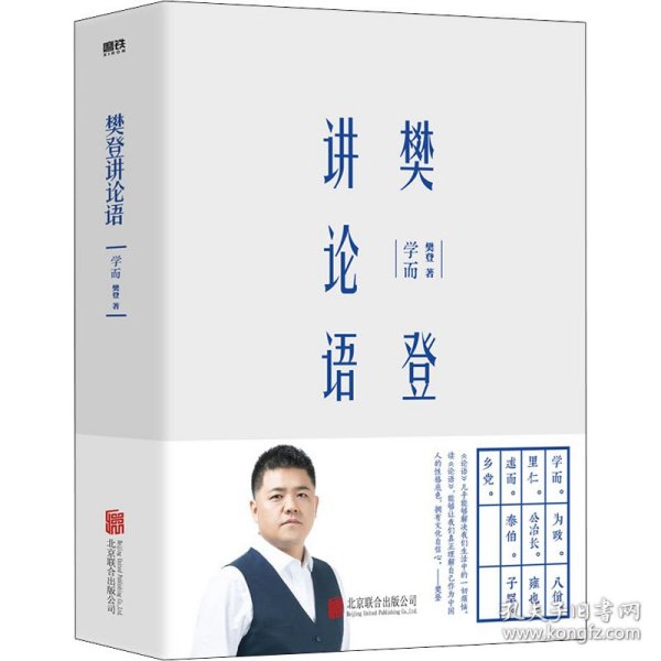 樊登讲论语：学而（精装版）