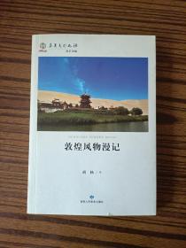 敦煌风物漫记