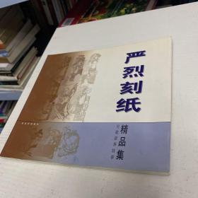 严烈刻纸精品集:吴歌叙事故事