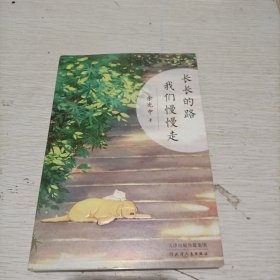 长长的路 我们慢慢走（人生路远，为独自远行的你提供生命启示和前行的力量）